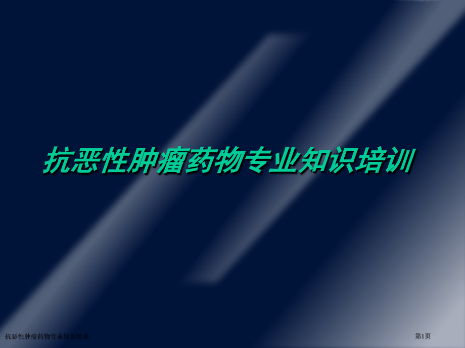 抗恶性肿瘤药物专业知识培训.pptx_第1页