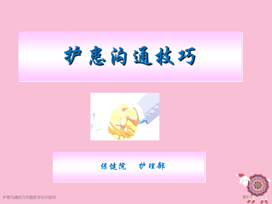 护患沟通技巧专题医学知识宣讲.pptx_第1页