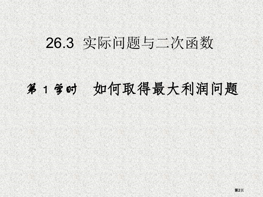 实际问题与二次函数1市公开课金奖市赛课一等奖课件.pptx_第2页