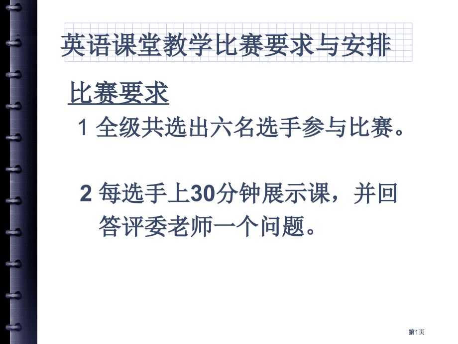 英语课堂教学比赛要求与安排市公开课金奖市赛课一等奖课件.pptx_第1页