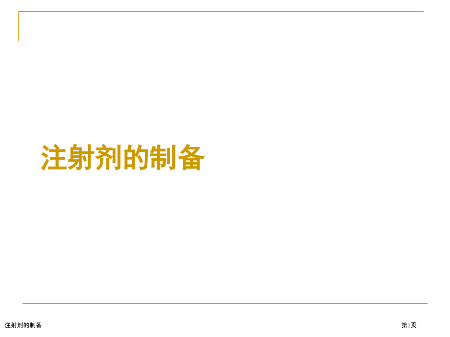 注射剂的制备.pptx_第1页