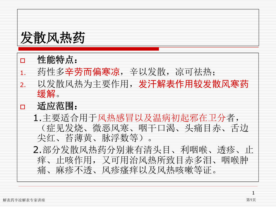 解表药辛凉解表专家讲座.pptx_第1页