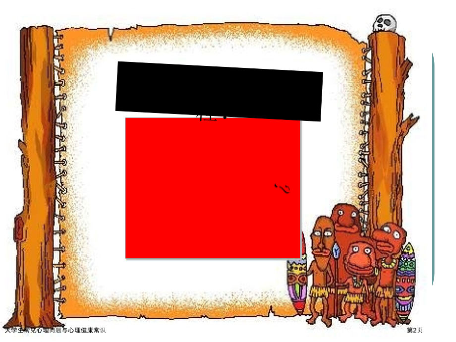 大学生常见心理问题与心理健康常识.pptx_第2页