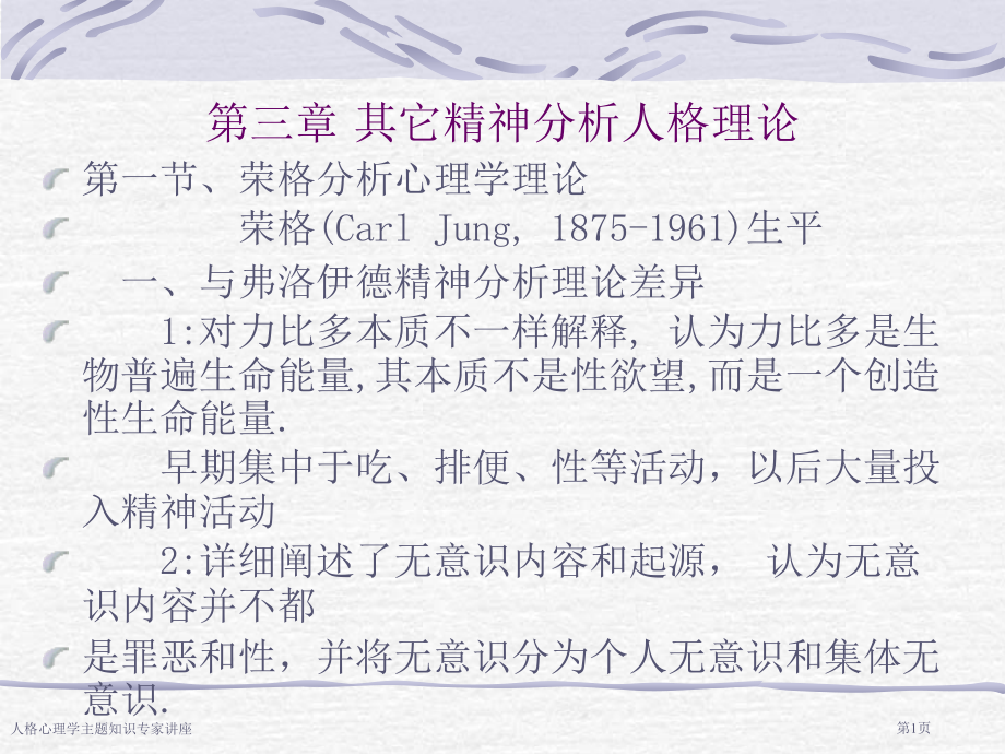 人格心理学主题知识专家讲座.pptx_第1页