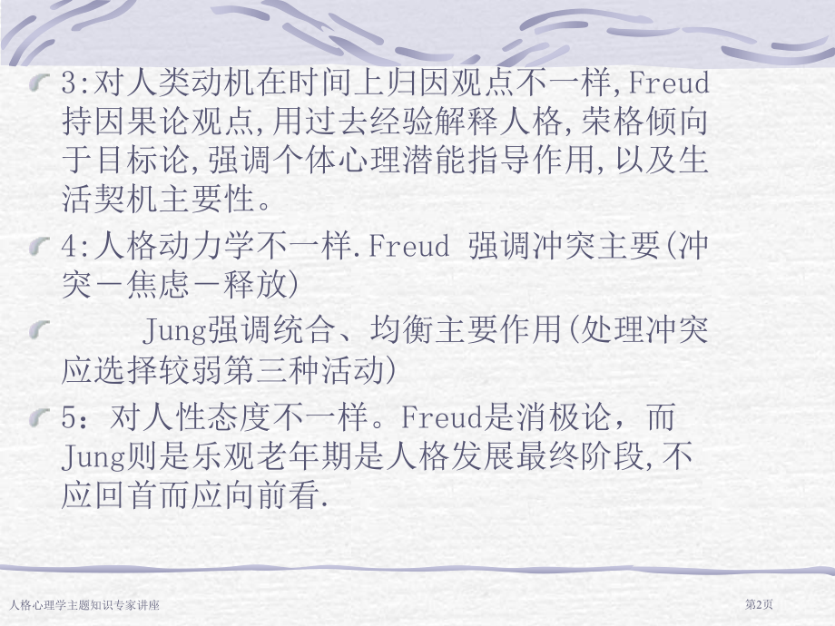 人格心理学主题知识专家讲座.pptx_第2页