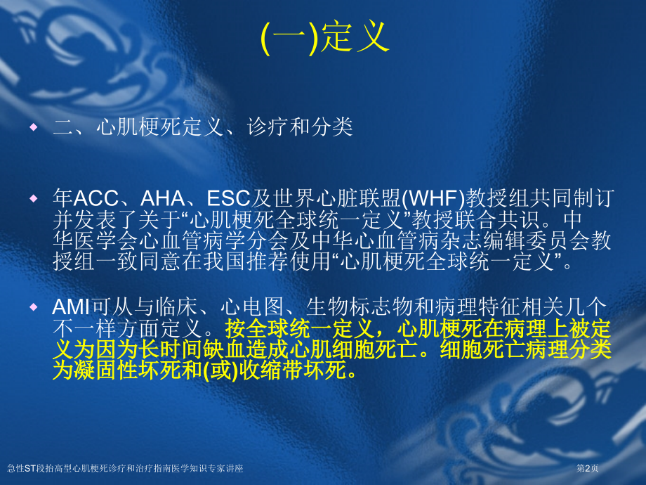 急性ST段抬高型心肌梗死诊疗和治疗指南医学知识专家讲座.pptx_第2页