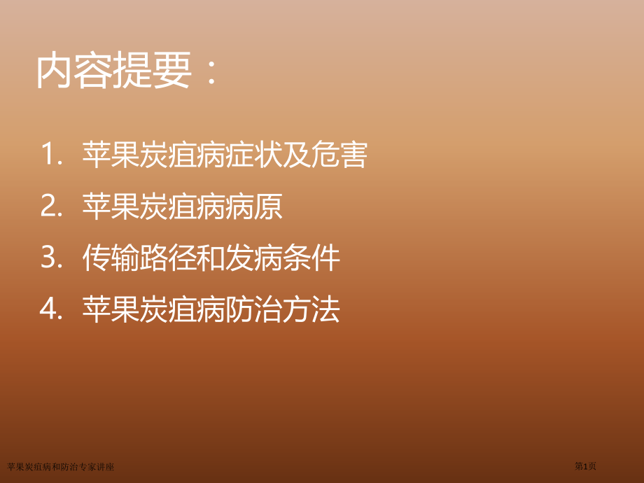 苹果炭疽病和防治专家讲座.pptx_第1页