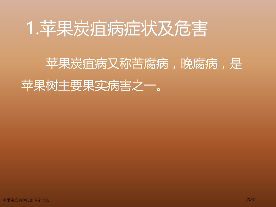 苹果炭疽病和防治专家讲座.pptx_第2页