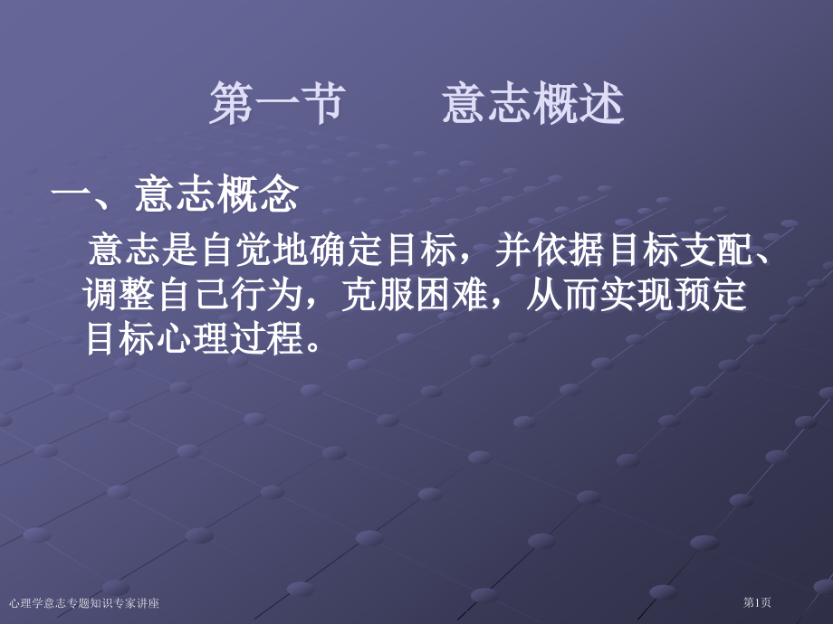 心理学意志专题知识专家讲座.pptx_第1页