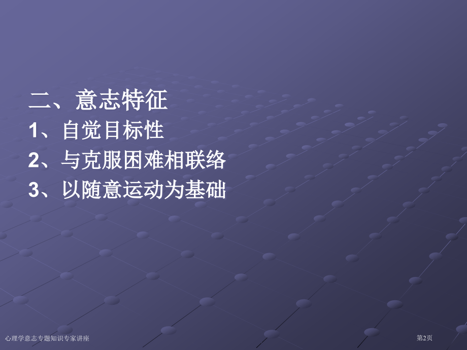 心理学意志专题知识专家讲座.pptx_第2页