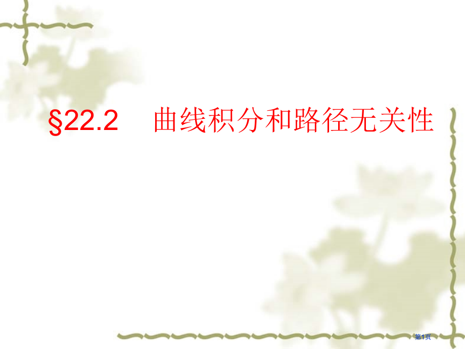曲线积分和路径的无关市公开课金奖市赛课一等奖课件.pptx_第1页