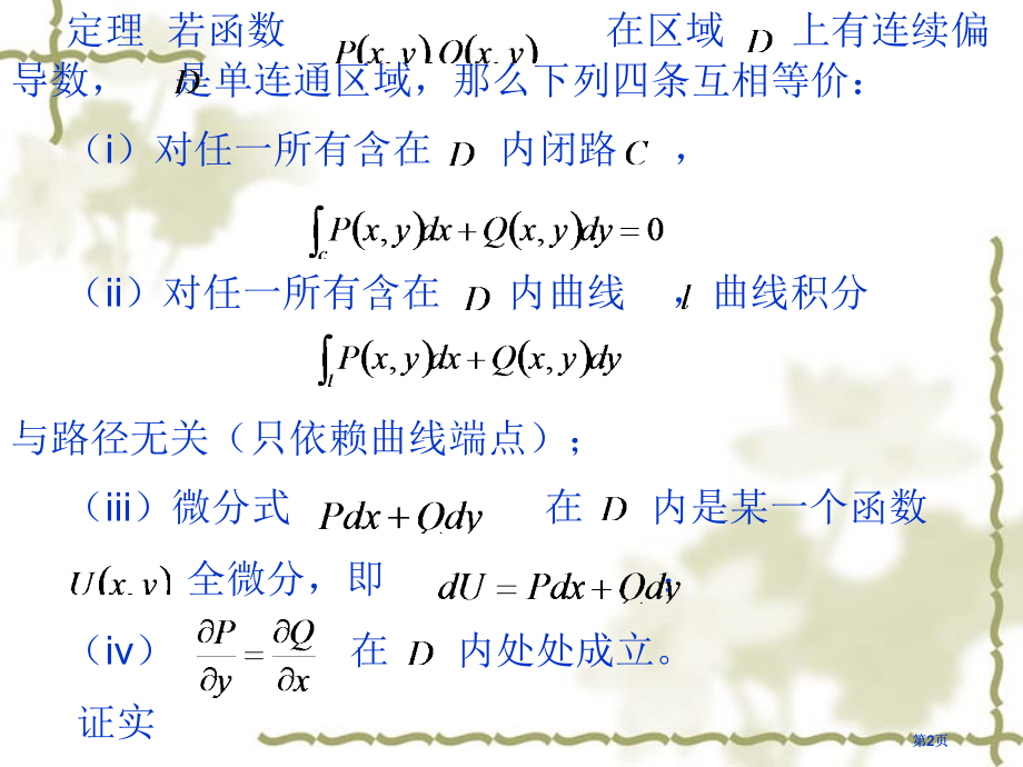 曲线积分和路径的无关市公开课金奖市赛课一等奖课件.pptx_第2页