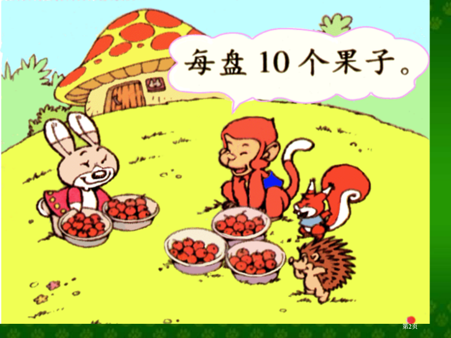 年级下小兔请客1北师大版市公开课金奖市赛课一等奖课件.pptx_第2页