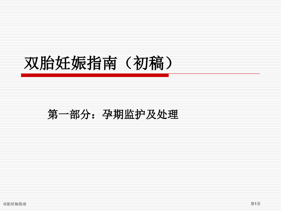 双胎妊娠指南.pptx_第1页