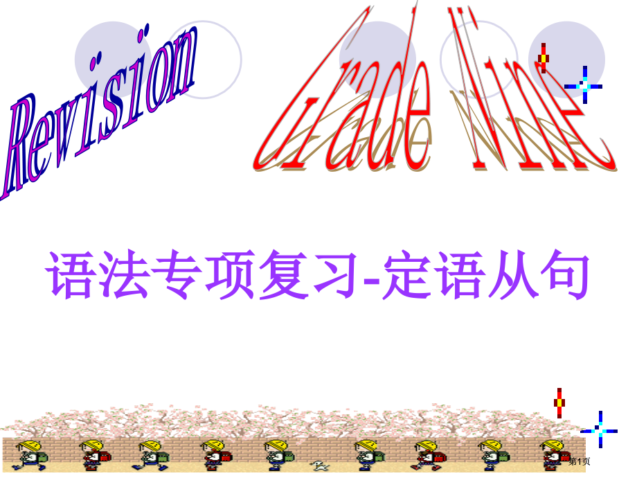 语法专项复习定语从句市公开课金奖市赛课一等奖课件.pptx_第1页