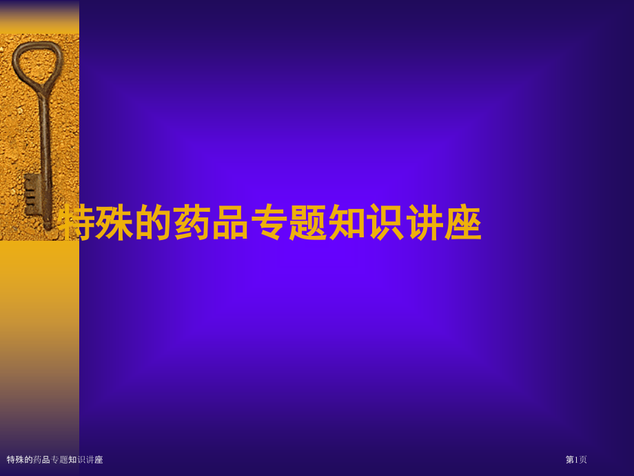 特殊的药品专题知识讲座.pptx_第1页