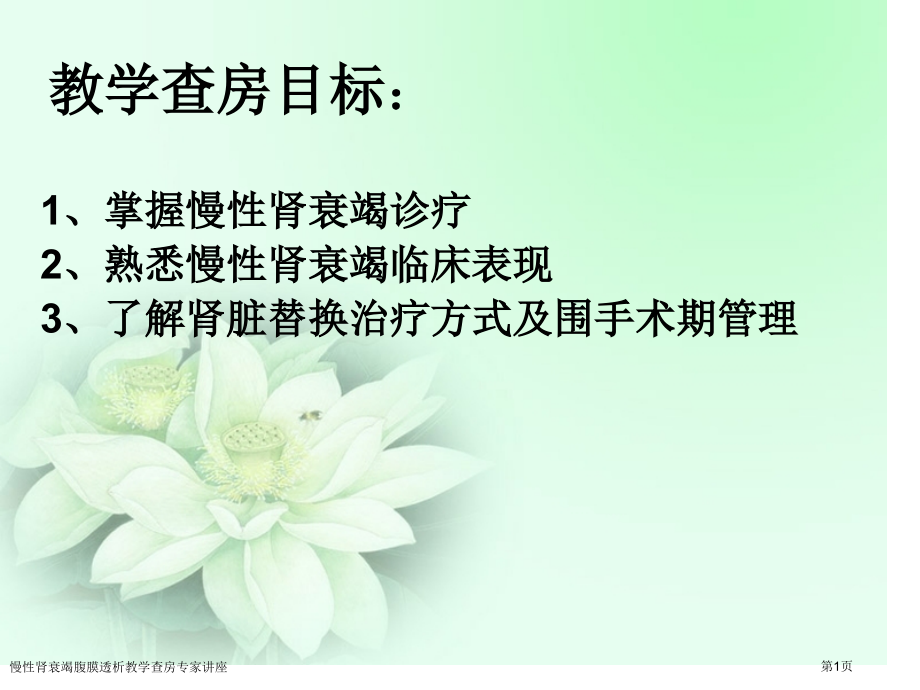 慢性肾衰竭腹膜透析教学查房专家讲座.pptx_第1页