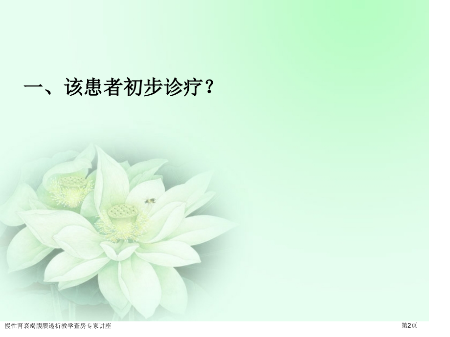 慢性肾衰竭腹膜透析教学查房专家讲座.pptx_第2页