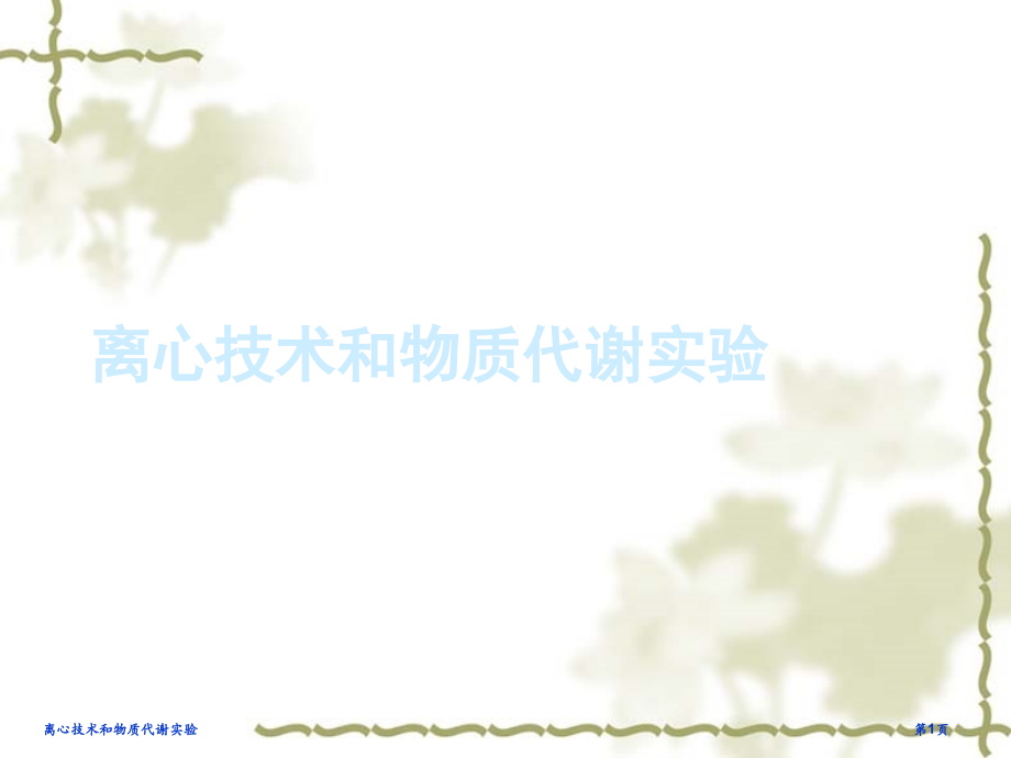 离心技术和物质代谢实验.pptx_第1页