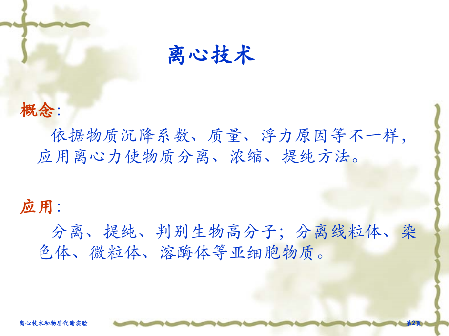 离心技术和物质代谢实验.pptx_第2页