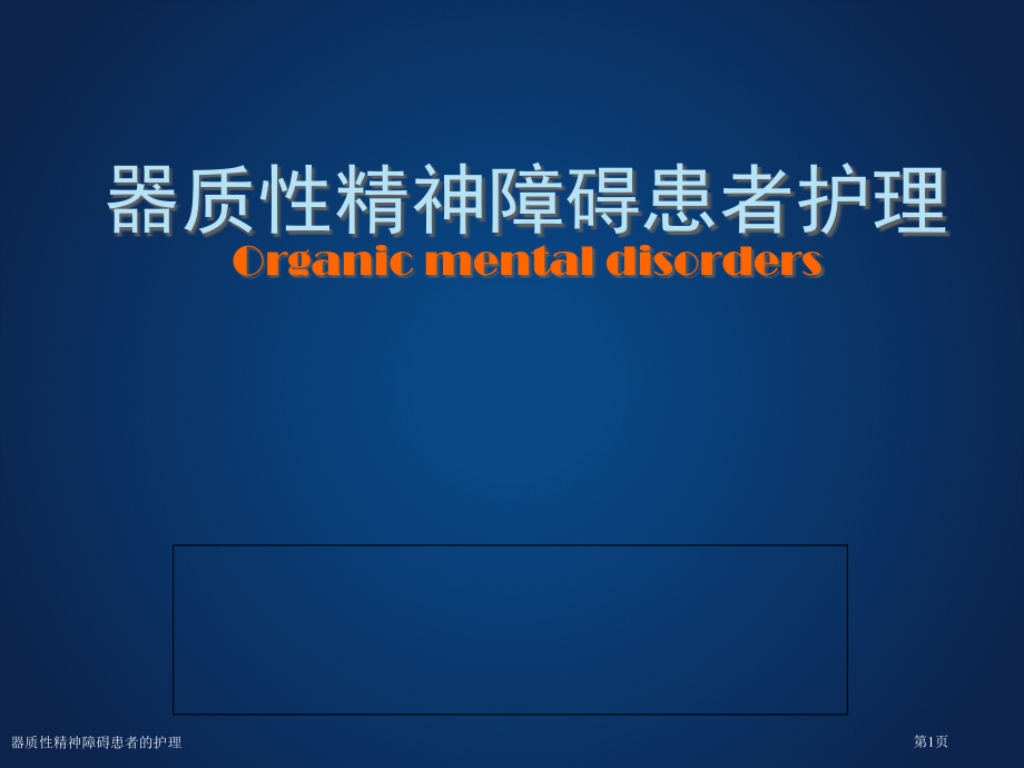 器质性精神障碍患者的护理.pptx_第1页