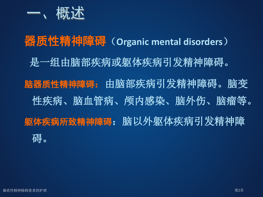 器质性精神障碍患者的护理.pptx_第2页