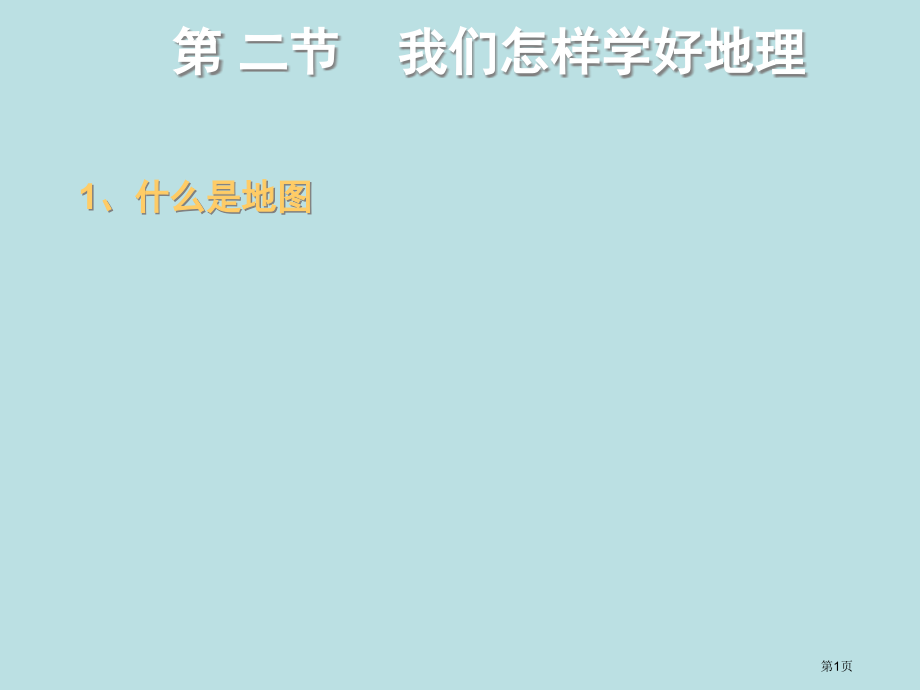 我们怎样学地理24公开课获奖课件.pptx_第1页
