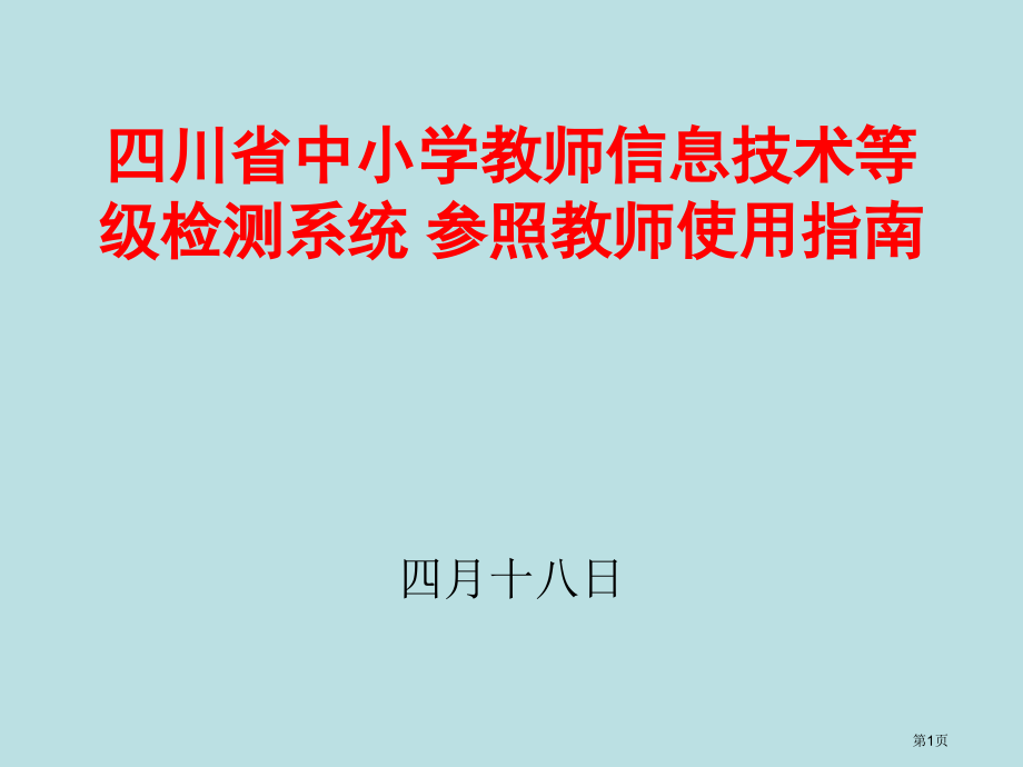 四川省中小学教师信息技术等级检测系统参考教师使用指南公开课获奖课件.pptx_第1页