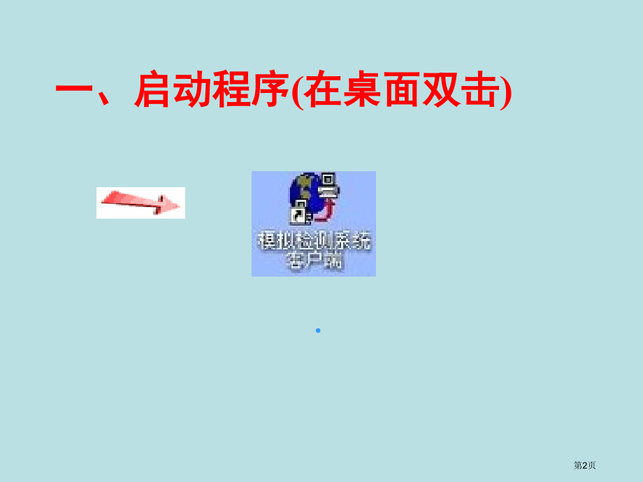 四川省中小学教师信息技术等级检测系统参考教师使用指南公开课获奖课件.pptx_第2页