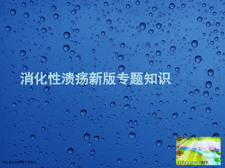 消化性溃疡新版专题知识.pptx_第1页