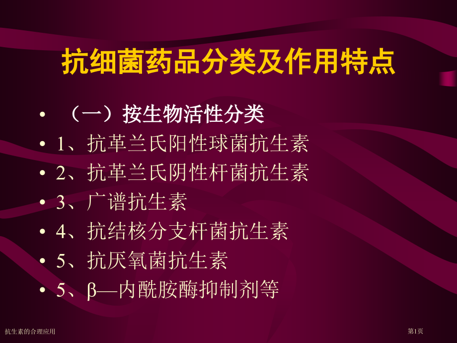 抗生素的合理应用.pptx_第1页