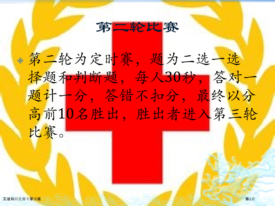 艾滋知识竞赛专家讲座.pptx_第1页