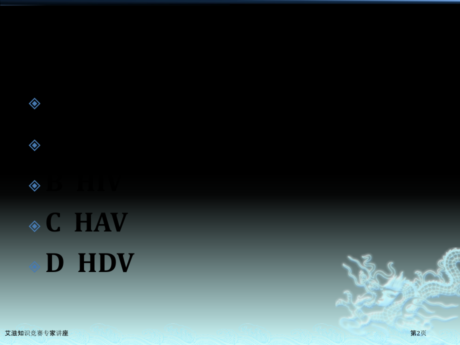 艾滋知识竞赛专家讲座.pptx_第2页