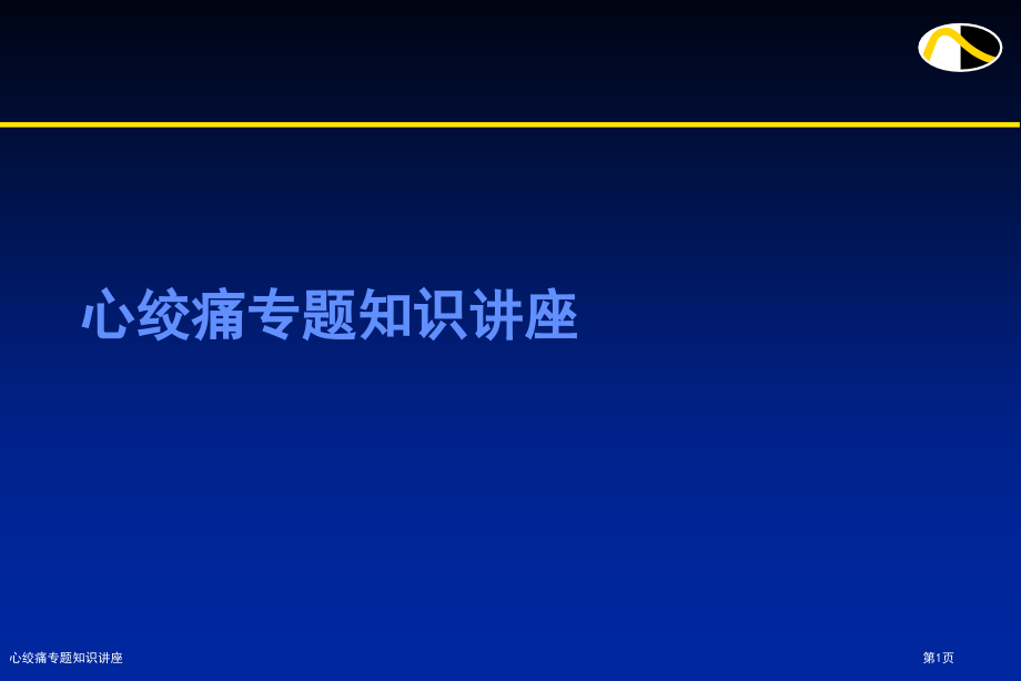心绞痛专题知识讲座.pptx_第1页