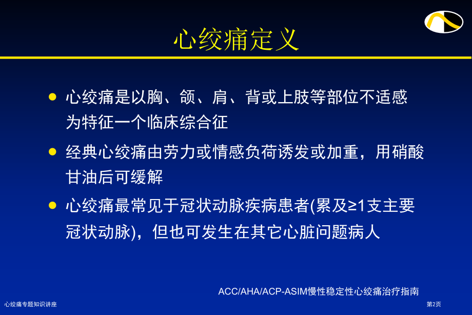 心绞痛专题知识讲座.pptx_第2页