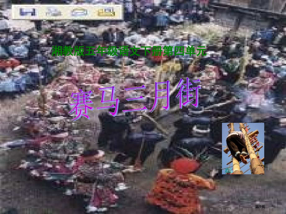 湘教版五年级下册赛马三月街1课件市公开课金奖市赛课一等奖课件.pptx_第1页