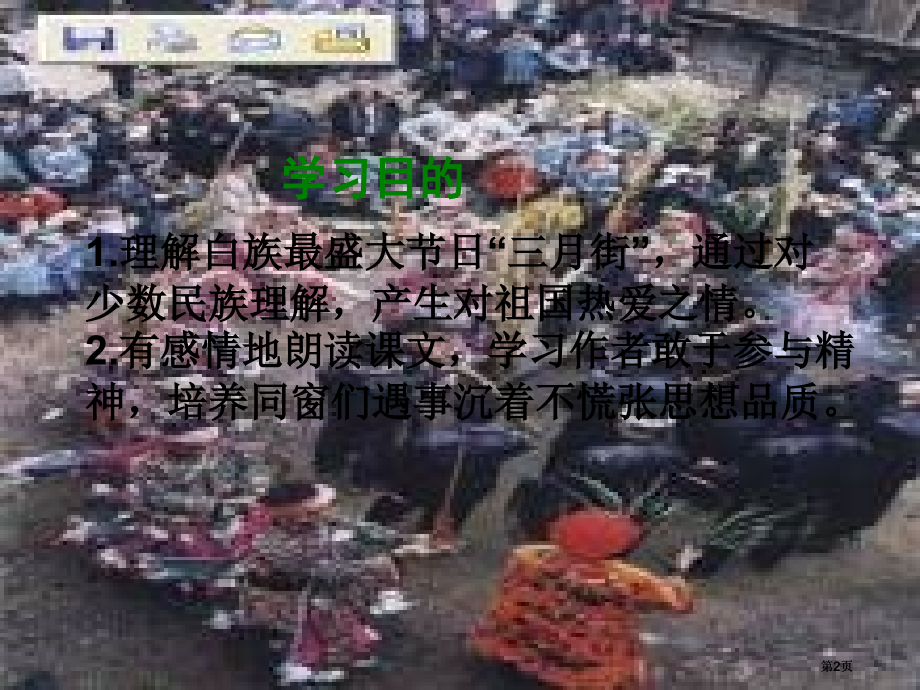 湘教版五年级下册赛马三月街1课件市公开课金奖市赛课一等奖课件.pptx_第2页