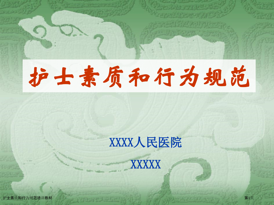 护士素质和行为规范培训教材.pptx_第1页