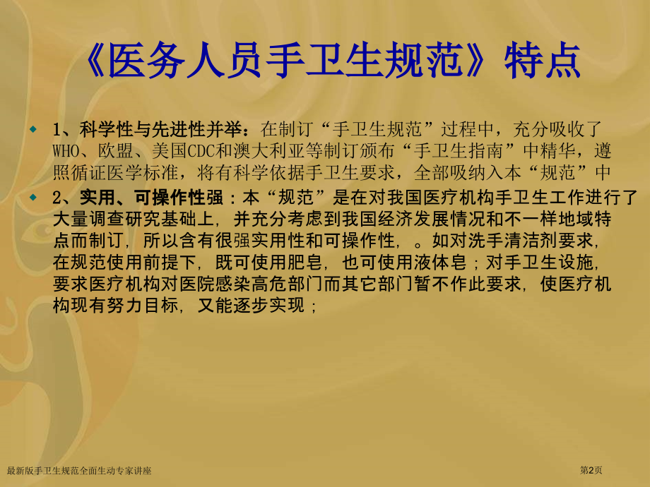版手卫生规范全面生动专家讲座.pptx_第2页
