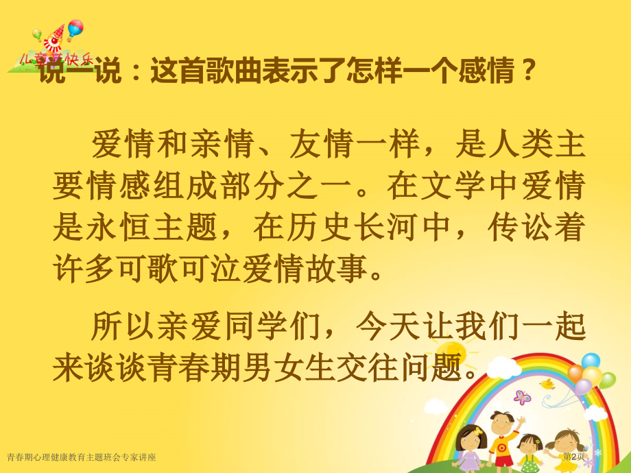 青春期心理健康教育主题班会专家讲座.pptx_第2页