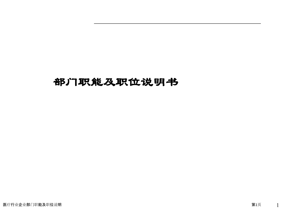 医疗行业企业部门职能及职位说明.pptx_第1页