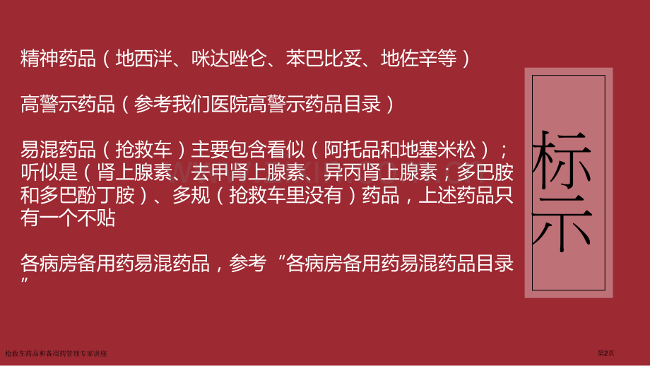 抢救车药品和备用药管理专家讲座.pptx_第2页