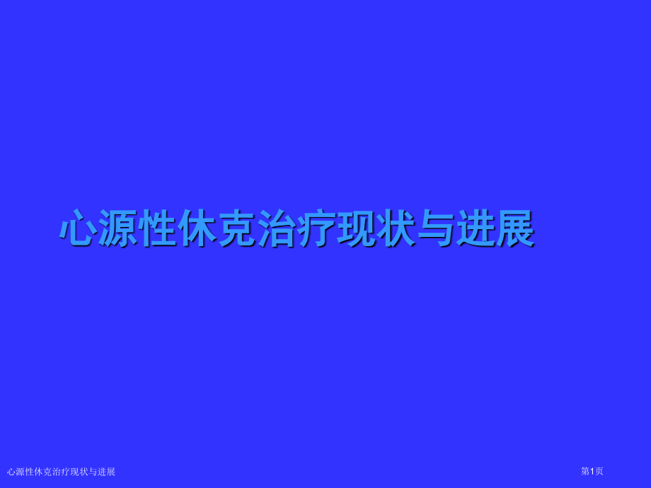心源性休克治疗现状与进展.pptx_第1页