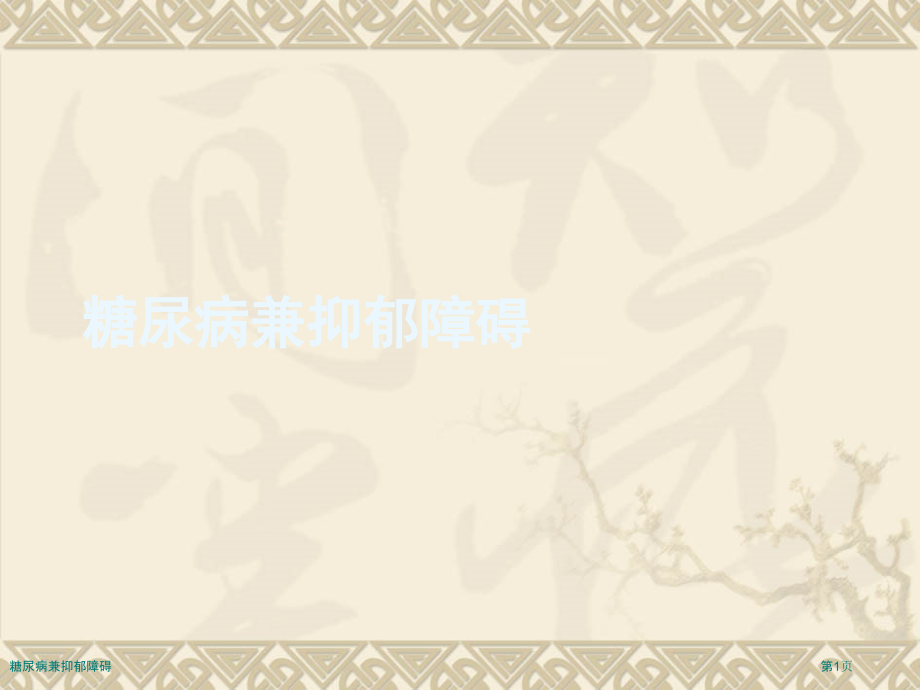 糖尿病兼抑郁障碍.pptx_第1页