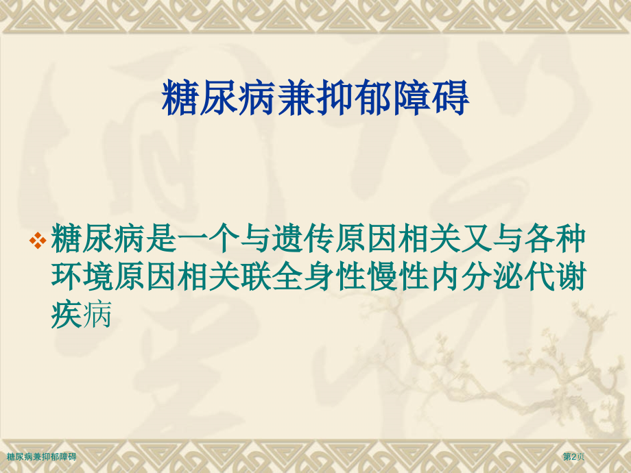 糖尿病兼抑郁障碍.pptx_第2页