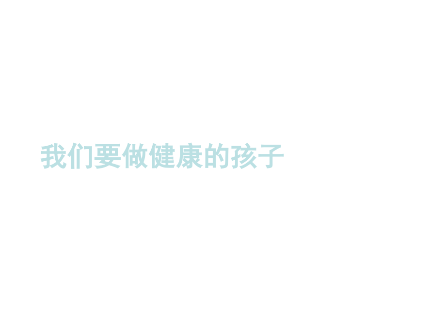 我们要做健康的孩子.pptx_第1页