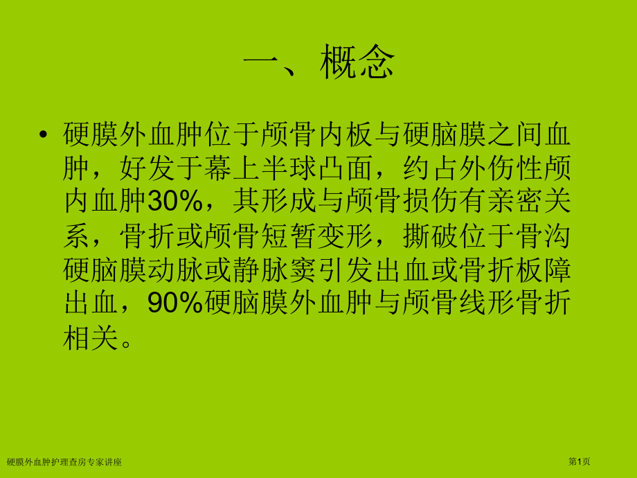 硬膜外血肿护理查房专家讲座.pptx_第1页