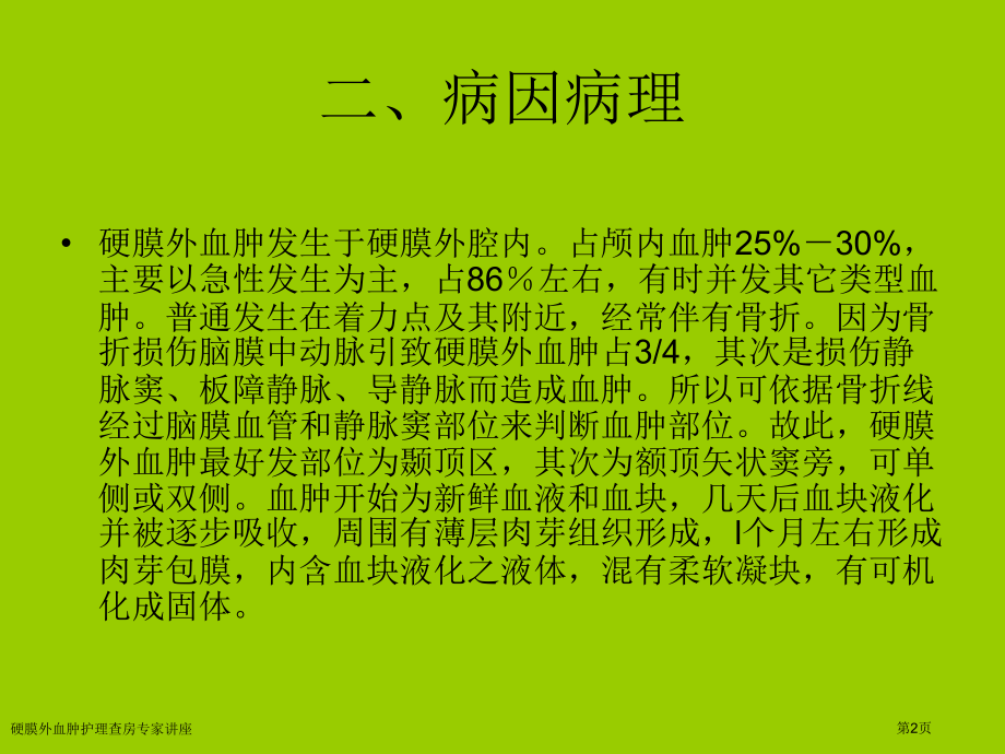 硬膜外血肿护理查房专家讲座.pptx_第2页