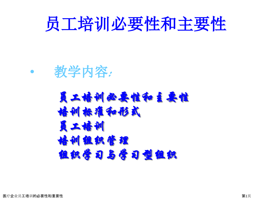 医疗企业员工培训的必要性和重要性.pptx_第1页