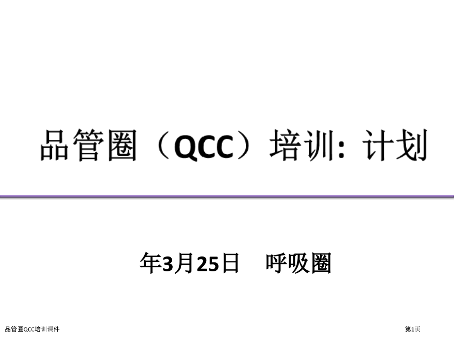 品管圈QCC培训课件.pptx_第1页